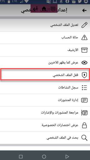 تشغيل درع الحماية في الفيس بوك وقفل الملف الشخصي لحماية وتأمين حسابك 5 تشغيل درع الحماية في الفيس بوك وقفل الملف الشخصي لحماية وتأمين حسابك