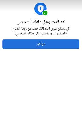 تشغيل درع الحماية في الفيس بوك وقفل الملف الشخصي لحماية وتأمين حسابك 6 تشغيل درع الحماية في الفيس بوك وقفل الملف الشخصي لحماية وتأمين حسابك
