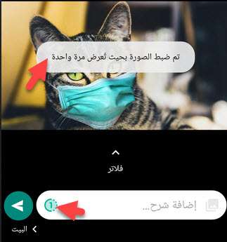 كيفية استخدام ميزة العرض مرة واحدة - view once في الواتساب 4 كيفية استخدام ميزة العرض مرة واحدة - view once في الواتساب