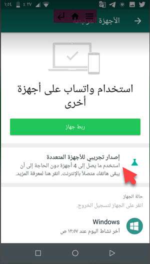 كيفية فتح واتساب على 4 أجهزة في وقت واحد وتشغيله على الكمبيوتر بدون الاتصال بالهاتف 3 واتساب