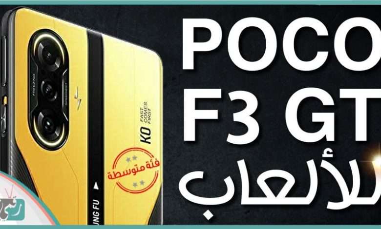 POCO F3 GT
