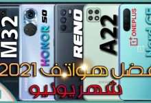 أفضل هواتف 2021