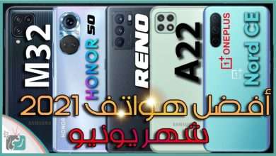 أفضل هواتف 2021