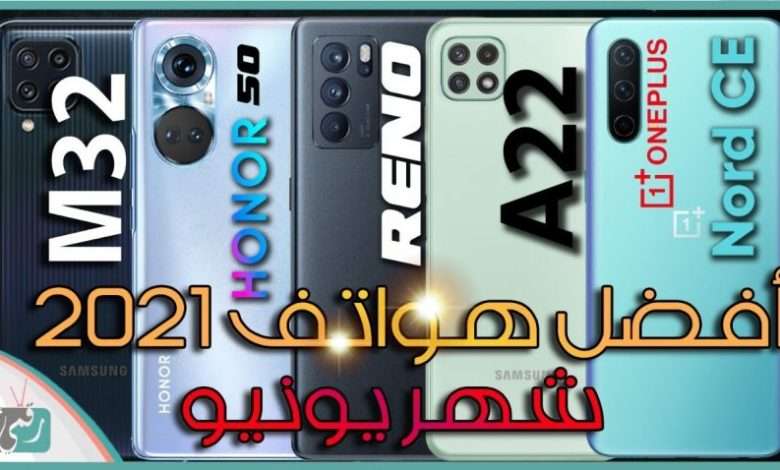 أفضل هواتف 2021