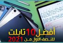 افضل تابلت 2021