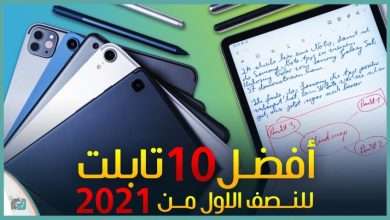 افضل تابلت 2021