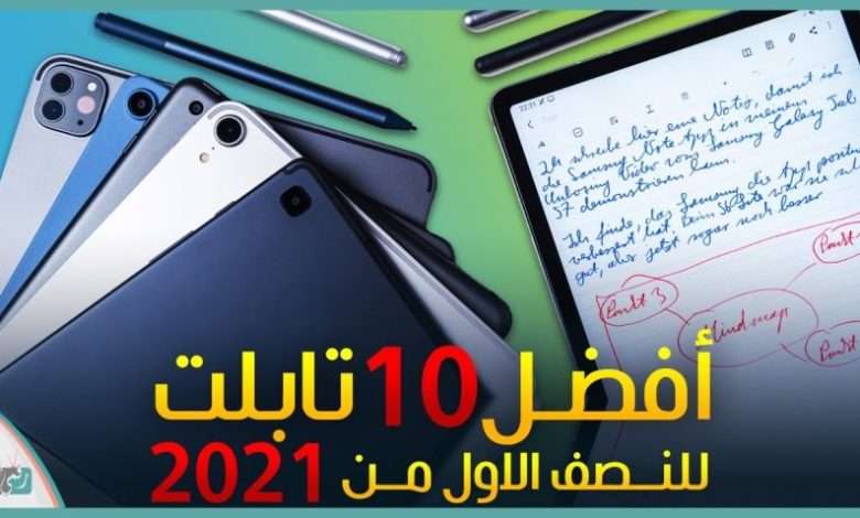 افضل تابلت 2021