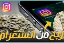الربح من انستغرام