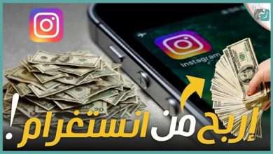 الربح من انستغرام