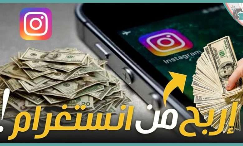 الربح من انستغرام
