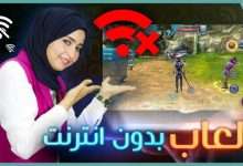 العاب بدون انترنت