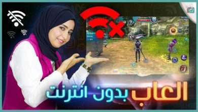 العاب بدون انترنت