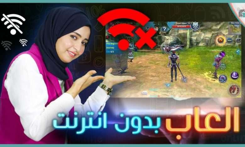 العاب بدون انترنت