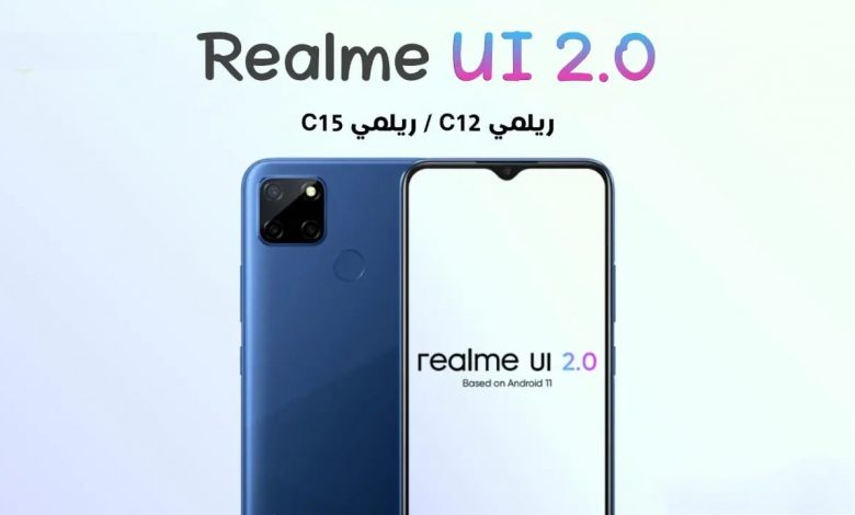 ريلمي سي 15 - Realme C15 و سي 12 - C12 يتلقيان تحديث Android 11 وواجهة Realme UI 2.0 1 ريلمي سي 15 - Realme C15 و سي 12 - C12 يتلقيان تحديث Android 11 وواجهة Realme UI 2.0