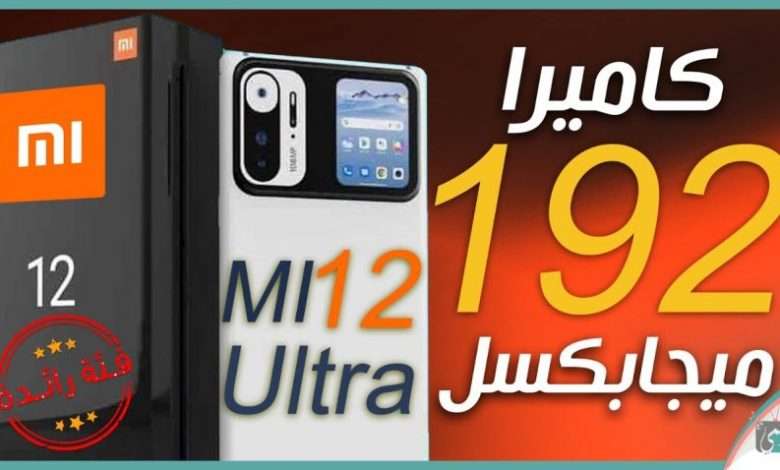 شاومي مي 12 الترا