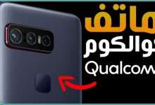 هاتف كوالكوم