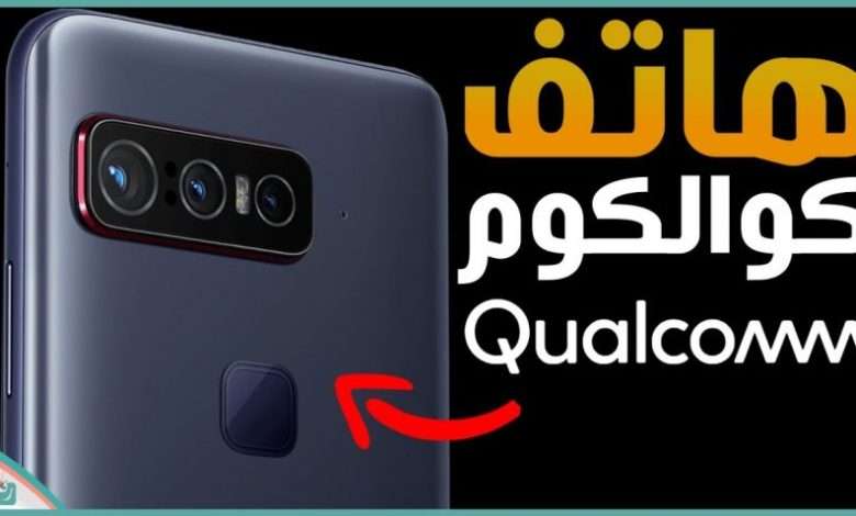 هاتف كوالكوم