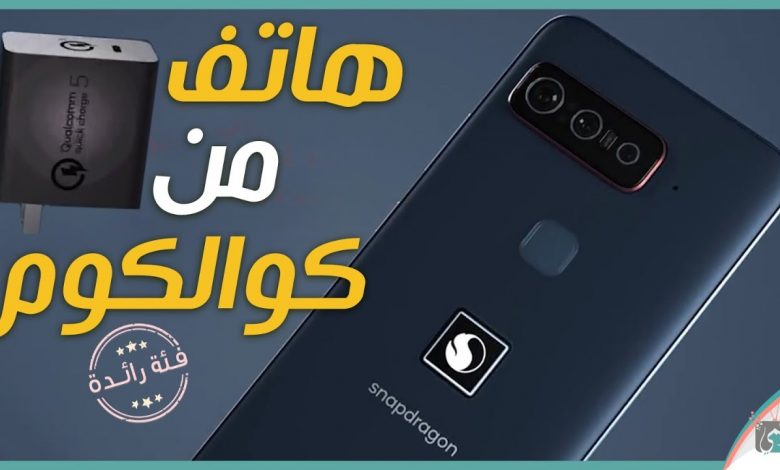 هاتف كوالكوم الخارق المواصفات الكاملة وبسعر باهظ!! 1 هاتف كوالكوم