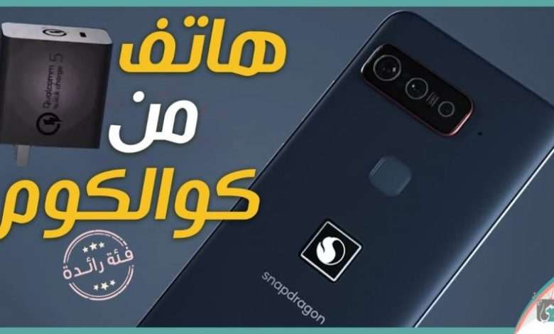 هاتف كوالكوم
