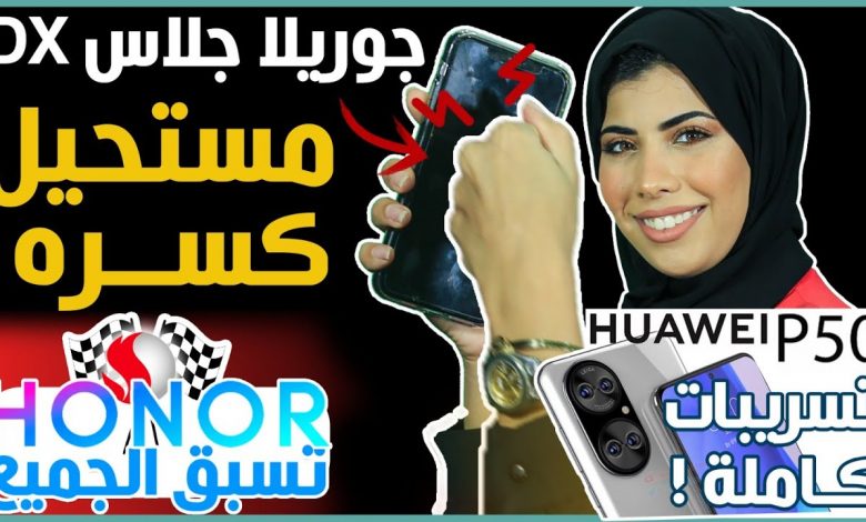 مواصفات هواوي بي 50 برو استثنائية | هونر ماجيك 3 يهزم سامسونج اس 22؟ غوريلا جلاس DX خطير 1 هواوي بي 50 برو