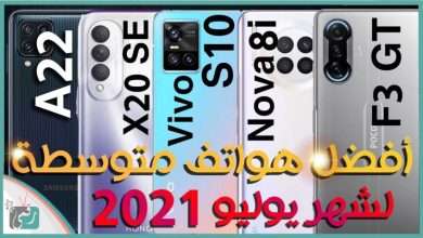 أفضل هواتف 2021