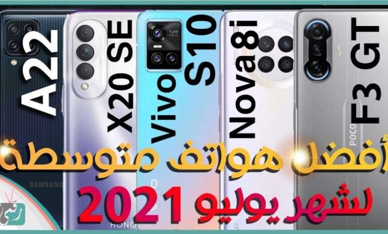 أفضل هواتف 2021