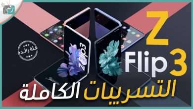 سامسونج زد فولد 3