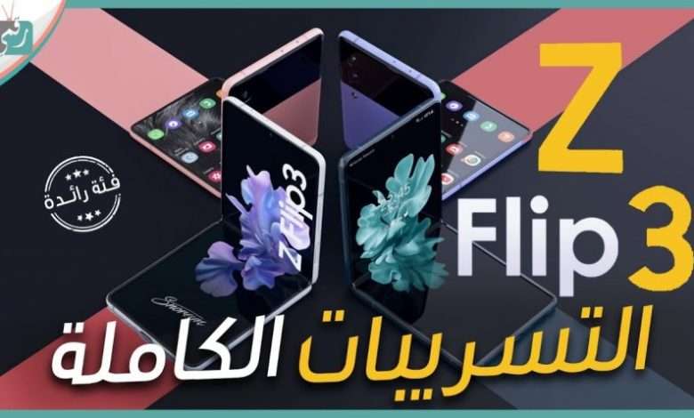 سامسونج زد فولد 3