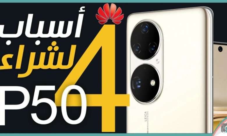هواوي بي 50 برو