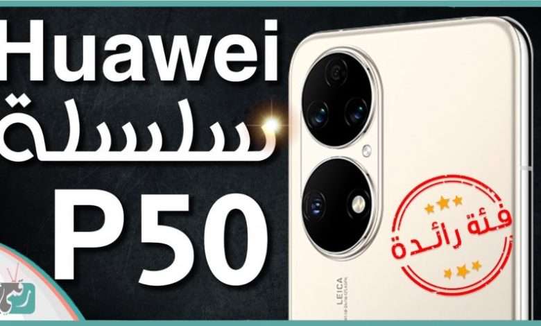 هواوي بي 50 برو