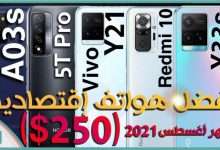 أفضل هواتف اقتصادية 2021