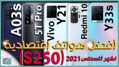 أفضل هواتف اقتصادية 2021