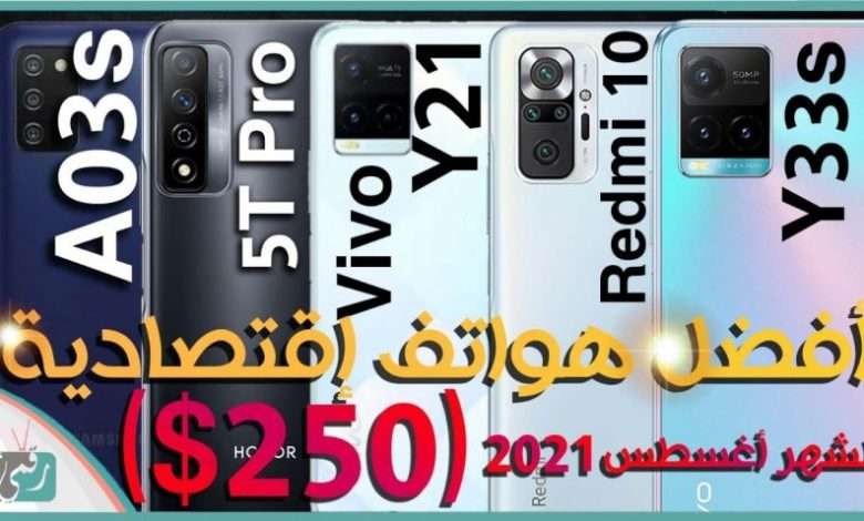 أفضل هواتف اقتصادية 2021