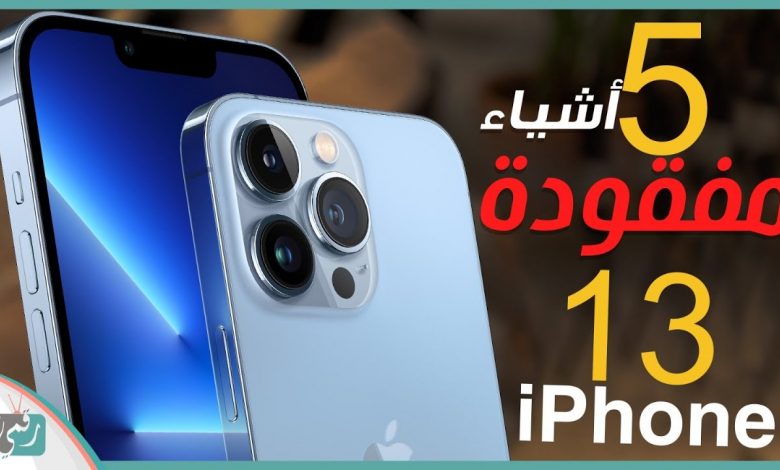 ايفون 13 برو مميزات غابت عن الهاتف وكانت ستجعله أفضل 1 ايفون 13 برو