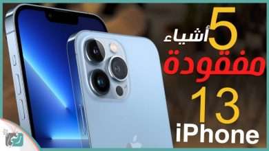 ايفون 13 برو