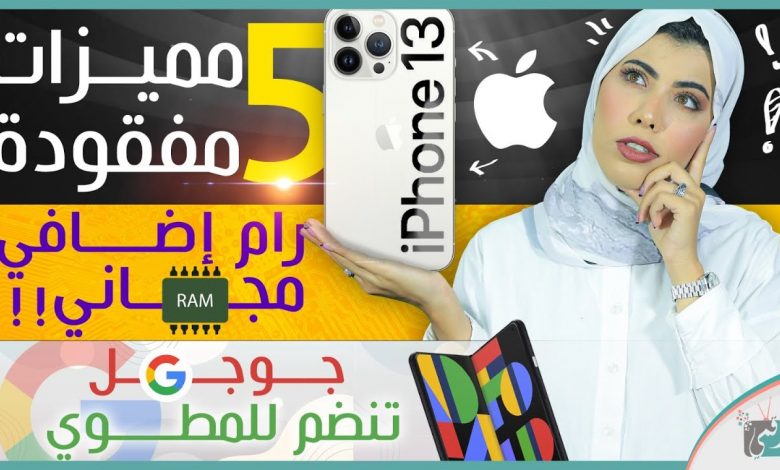 ايفون 13 برو خصائص افتقدناها | جوجل بكسل فولد | اضافة رام افتراضية لهاتفك | نجوم العلوم 13 1 ايفون 13 برو