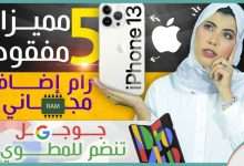 ايفون 13 برو