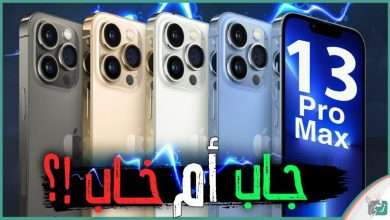 ايفون 13 برو ماكس