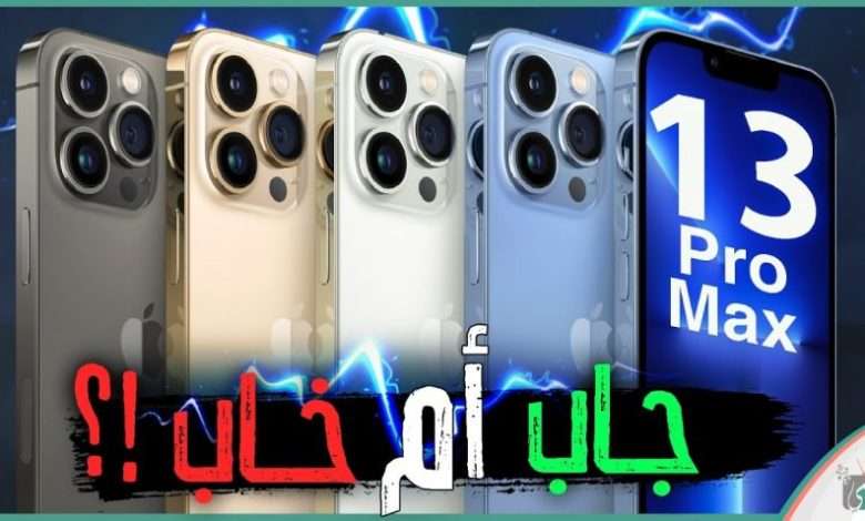 ايفون 13 برو ماكس
