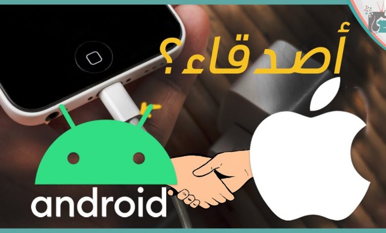 ايفون 12 وتوحيد مدخل الشاحن.. لماذا رفضت ابل هذا القرار؟! 1 ايفون