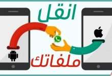 نقل محادثات واتساب