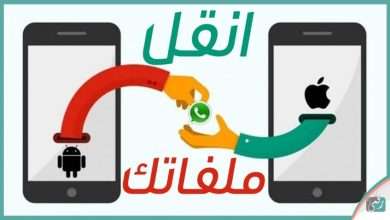 نقل محادثات واتساب