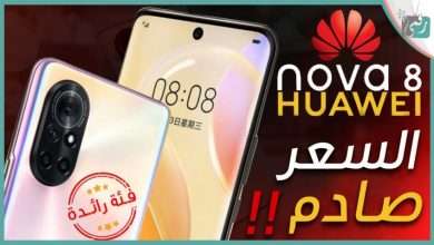 هواوي نوفا 8