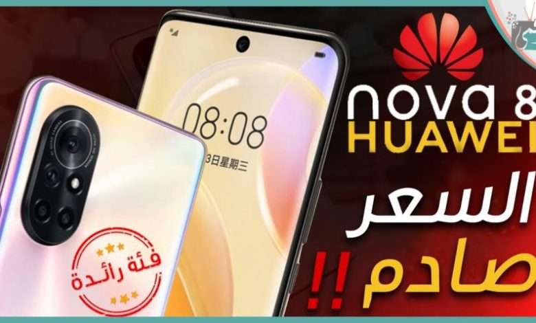 هواوي نوفا 8