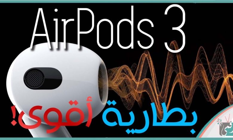 سماعة ابل ايربوزد 3 - 3 AirPods رسميًا.. صوت محيطي ومقاومة للمياه 1 ابل ايربوزد 3