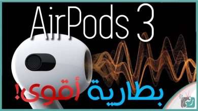ابل ايربوزد 3