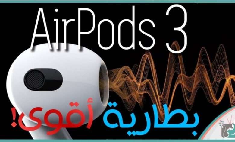 ابل ايربوزد 3