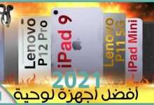 افضل اجهزة تابلت 2021