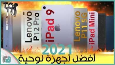 افضل اجهزة تابلت 2021
