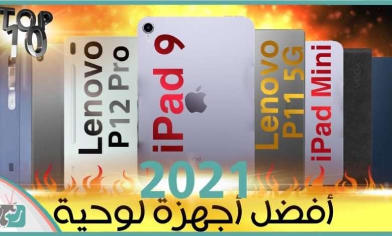 افضل اجهزة تابلت 2021